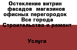 Остекление витрин , фасадов, магазинов, офисных перегородок - Все города Строительство и ремонт » Услуги   . Адыгея респ.,Майкоп г.